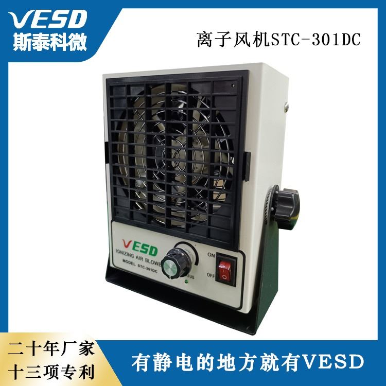 VESD斯泰科微  除静电装置 自动清洁台式单头离子风机STC-301DC 江苏