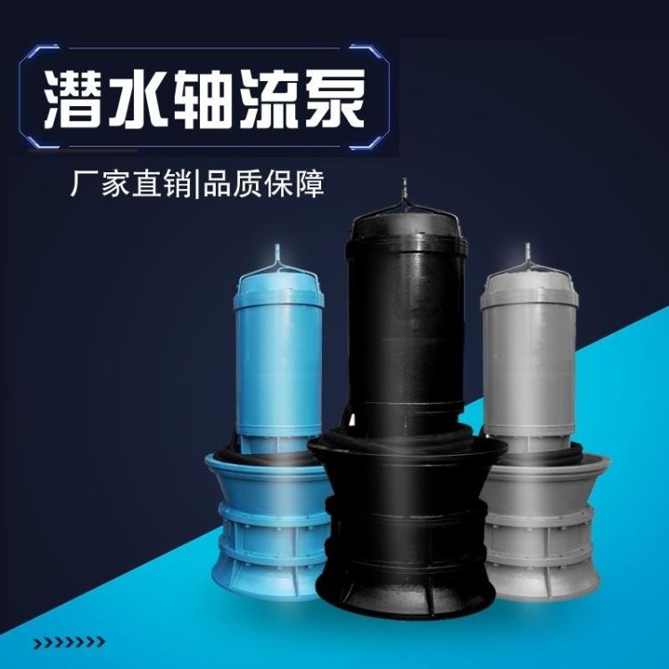 高压潜水泵 治理洪涝用潜水轴流泵 潜水轴流泵型_轴流泵_泵类_五金工具_供应_工品联盟网