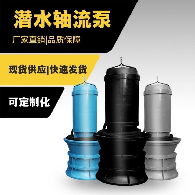 高压潜水泵 潜水轴流泵价格 潜水轴流泵_轴流泵_泵类_五金工具_供应_工品联盟网