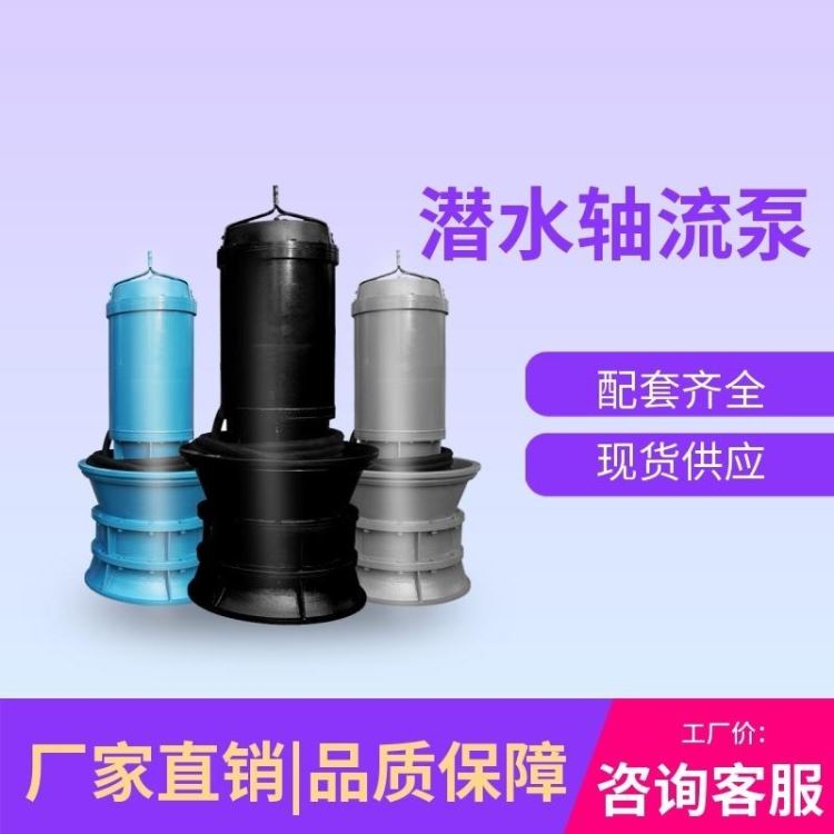 高压潜水泵 大功率潜水轴流泵 德能潜水轴流泵厂家_轴流泵_泵类_五金工具_供应_工品联盟网