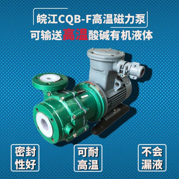 CQB-F高温磁力泵 皖江泵阀 CQB-F耐酸碱磁力泵 卧式耐高温磁力驱动泵 高温磁力泵生产厂家_磁力泵_泵类_五金工具_供应_工品联盟网