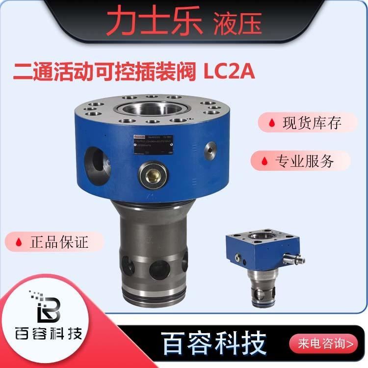 博世力士乐液压 液压元件 力士乐液压阀 插装阀 方向控制功能 LC 2A 系列