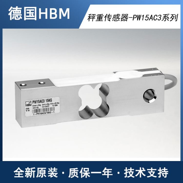 德国HBM 原装称重传感器 PW15AC3 单点式称重传感器，检重秤传感器