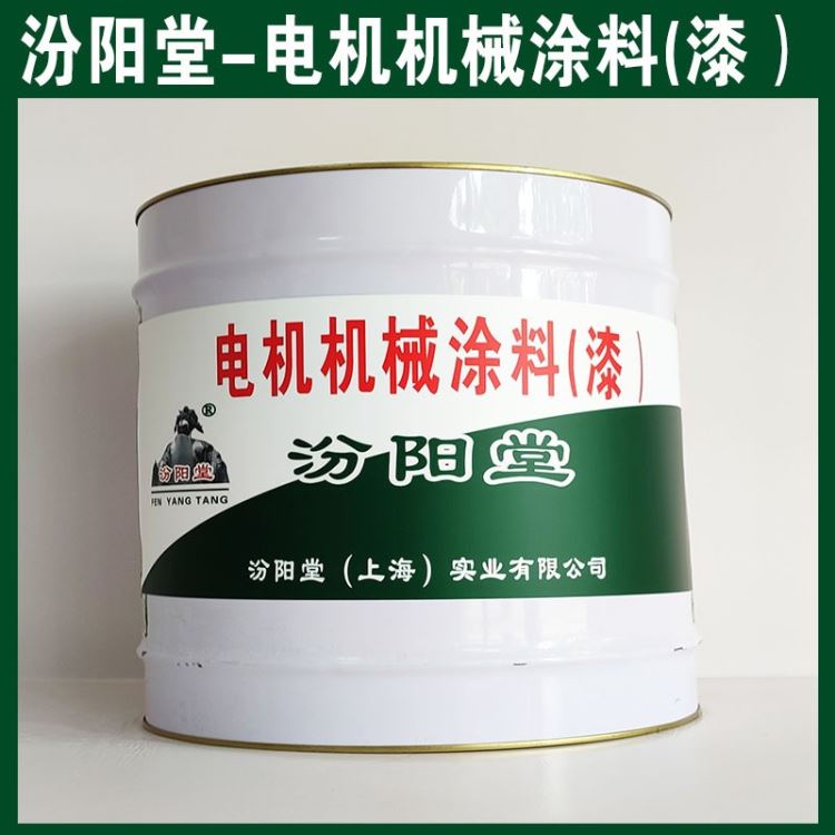电机机械涂料(漆）、包运输、电机机械涂料(漆）材料、包送货上门_电动工具电机_电动机_电工电气_供应_工品联盟网