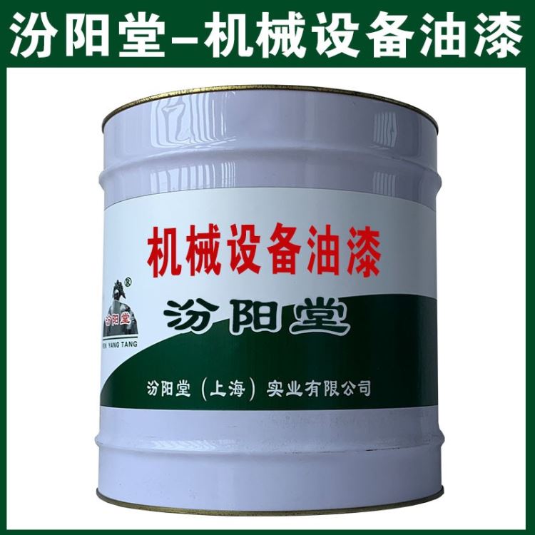 机械设备油漆，出厂检验经生产单位检验合格。机械设备油漆，汾阳堂_机械设备电机_电动机_电工电气_供应_工品联盟网