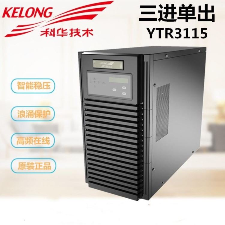 科华YTR3115 UPS不间断电源 15KVA负载12KW 在线式三进单出高频稳压电源