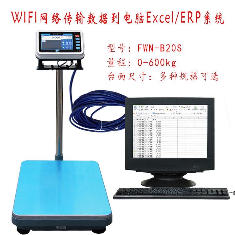 wifi数据传输电子秤 通过网线连接电脑ERP台称