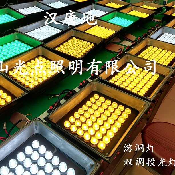 佛山光点照明有限公司专注溶洞亮化照明灯具供应 染色投光灯 射灯 步道路灯 色温RGB和单色光 型号GDZM-TD09_射灯_室内灯具_工业照明_供应_工品联盟网