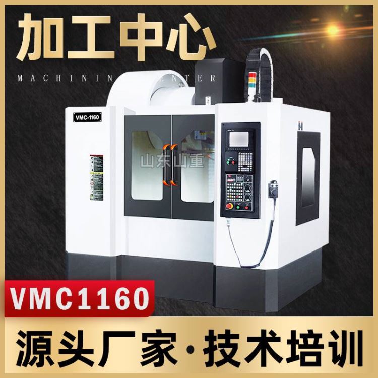 加工中心 厂家供应立式加工中心VMC1160数控加工中心山重