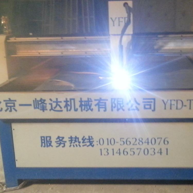 广东中山市等离子切割机厂家 北京一峰达YFD-4600等离子切割机厂家现货销售 风管专用气动数控等离子切割机_等离子弧切割机_弧焊设备_焊接切割_供应_工品联盟网