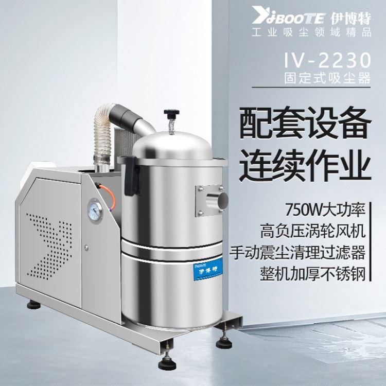 伊博特固定式工业吸尘器IV-2230与钻床小型雕刻机配套设备吸尘器