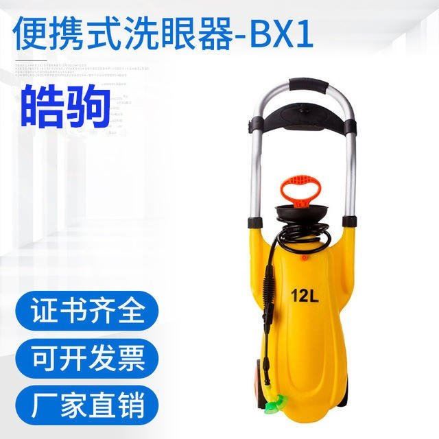 皓驹BX1 应急洗眼器报价 紧急喷淋洗眼器价格 洗眼器供货厂家 实验室台式洗眼器 便携式洗眼器推车可移动_洗眼器_应急处理_安全防护_供应_工品联盟网