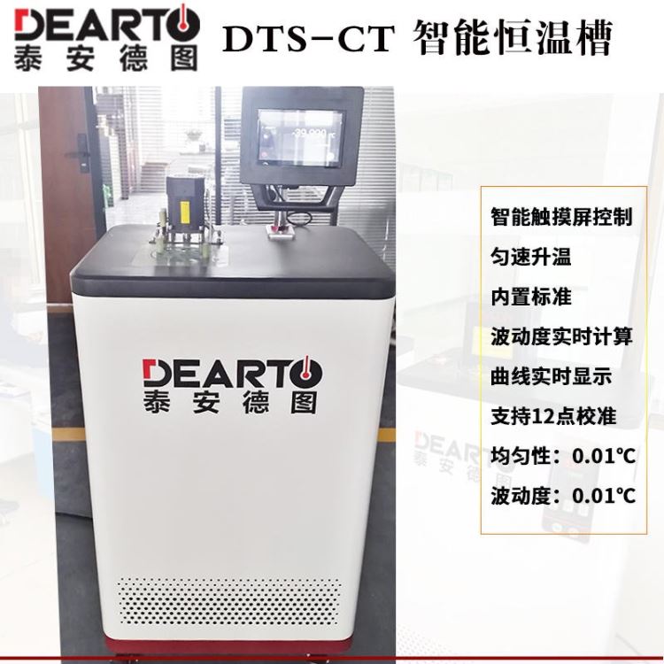热电阻计量标准设备 泰安德图DTS-CT10智能触控屏恒温槽