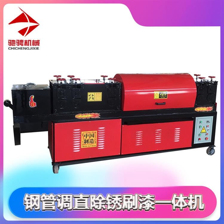 双曲线建筑钢管调直机 驰骋 jc-6/8 建筑 脚手架 钢管刷漆调直机 一次性完成对钢管的调直 去灰除锈涂漆 调直一体机_建筑普通圆钢_普通圆钢_冶金矿产_供应_工品联盟网