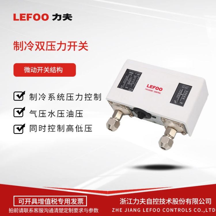 LEFOO  LF58冷干机高低压压力开关 制冷机组压控开关 蒸汽锅炉压力控制器 高低压压力控制器