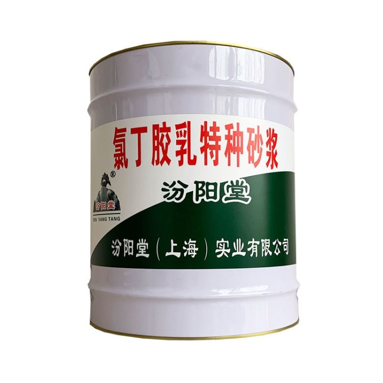 氯丁胶乳特种砂浆。干性快，漆膜遮盖力好。汾阳堂、氯丁胶乳特种砂浆。_特种润滑脂_工业润滑脂_胶粘润滑_供应_工品联盟网