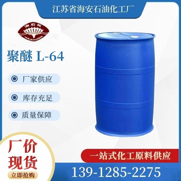 直销泊洛沙姆 聚醚PE6400 L-64/L64 嵌段聚醚 润滑剂 配制农药乳化剂 9003-11-6_传送带润滑剂_特种润滑剂_胶粘润滑_供应_工品联盟网