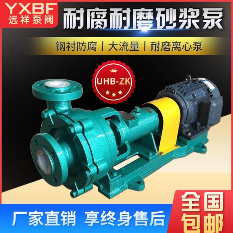 浆料泵化工脱硫泵远祥泵阀UHB-ZK耐腐耐磨砂浆泵压滤机专用泵化工污水泵_化工添加剂_特殊化学品_车间化学品_供应_工品联盟网