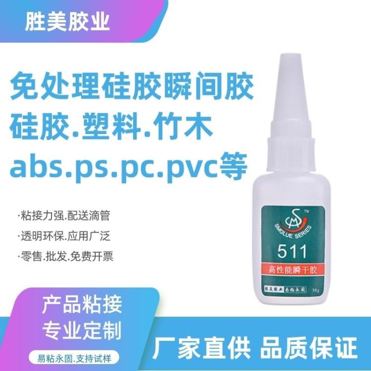 批发ABS粘硅胶胶水 PC粘硅胶胶水 瞬间胶粘接剂 硅胶粘塑料胶水 胜美SM-511