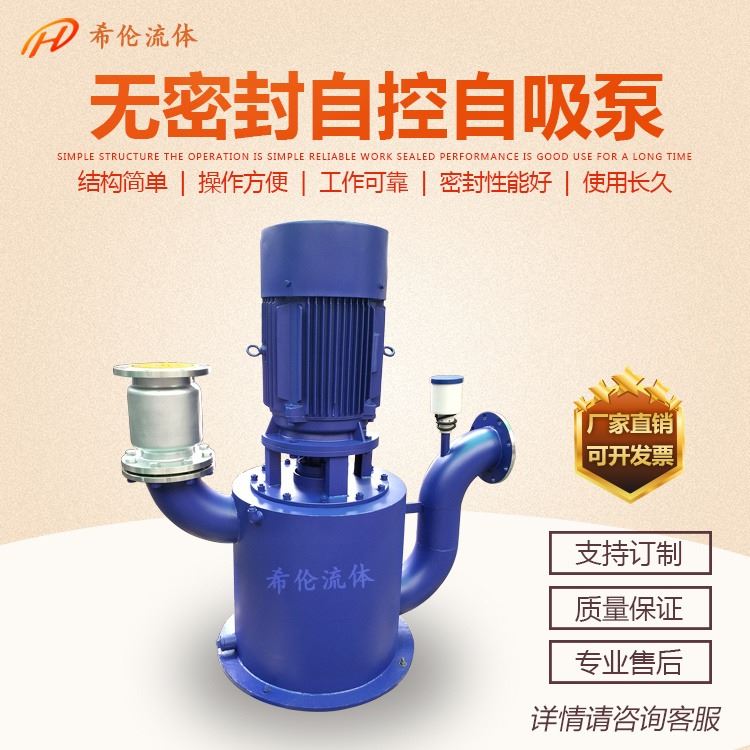 无密封自控自吸泵 希伦牌自控式自吸泵 自控式自吸泵价格WFB自控式自吸泵 电压380_自吸泵_泵类_五金工具_供应_工品联盟网