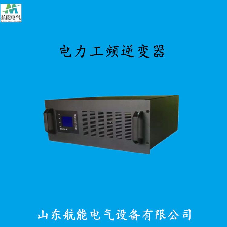 HN直流DC72V转交流AC220V电力UPS UPS逆变电源专业厂家【山东航能】