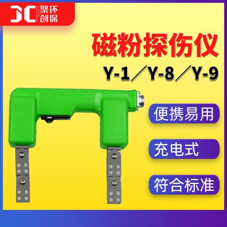 一体式磁粉探伤仪 Y-1电磁轭探伤仪Y-8 Y-9手持充电式 磁粉探伤仪