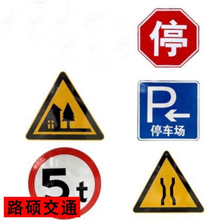 路硕 交通安全警示牌 三角警示牌 指示标志路牌 道路交通标志标牌