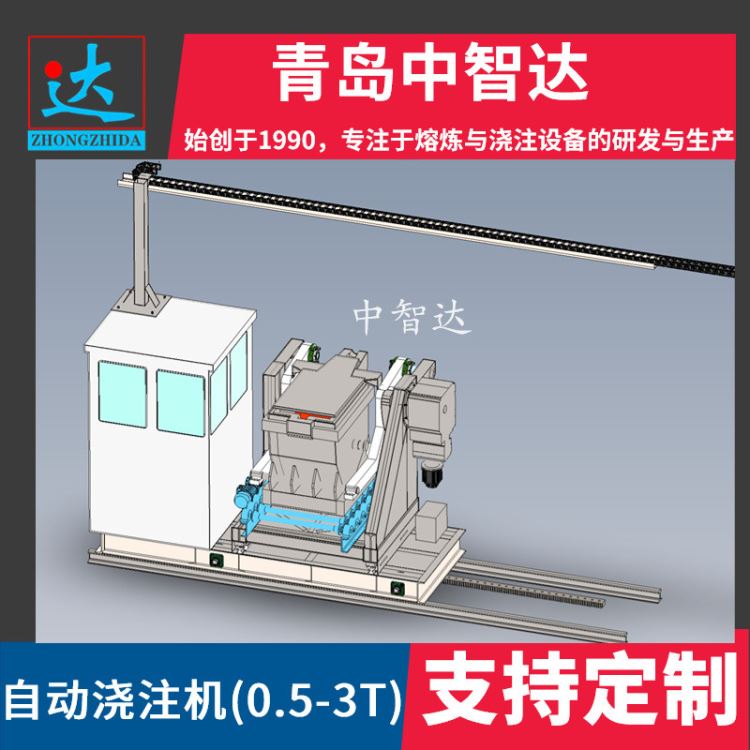 青岛中智达-铸造车间浇注机-自动浇注机-静压线浇注机-水平线浇注机-垂直线浇注机-造型线浇注机-ZZJ-2.3