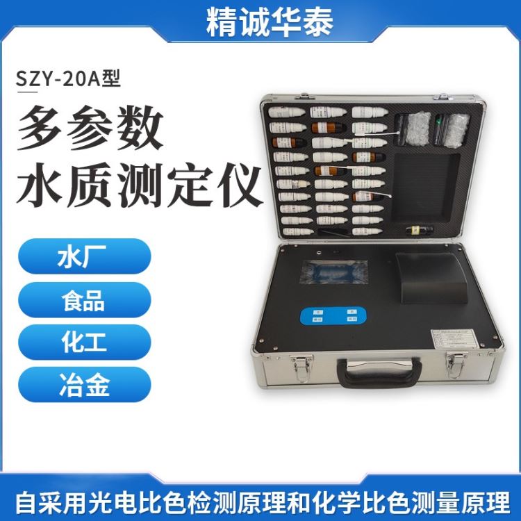 多参数水质分析仪 SZY-20A 精诚华泰