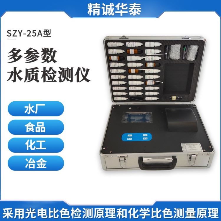 多参数水质分析仪 SZY-25A 精诚华泰