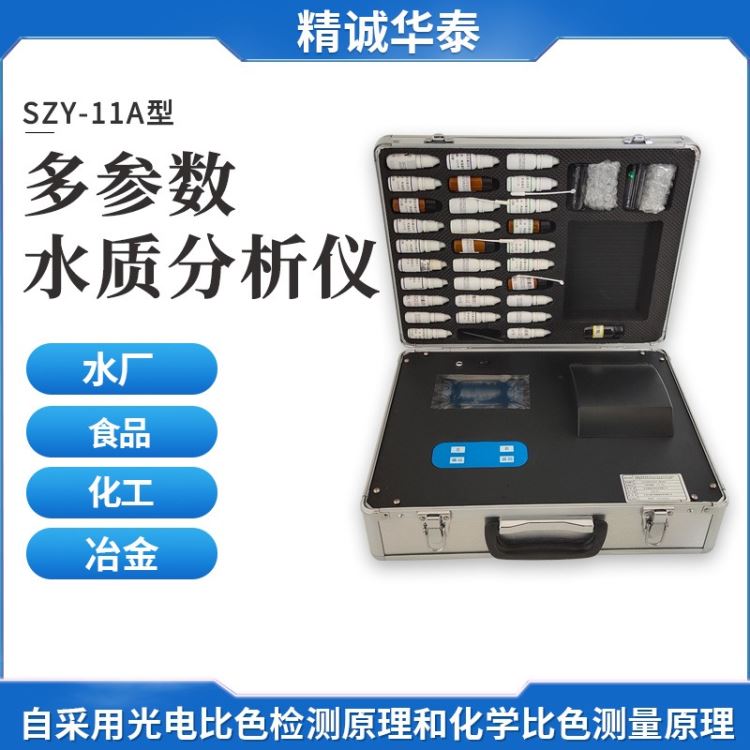 多参数水质分析仪 SZY-11A 精诚华泰