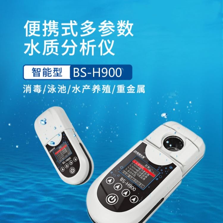 BOTE（博特）BS-H900多参数便携式水质分析仪