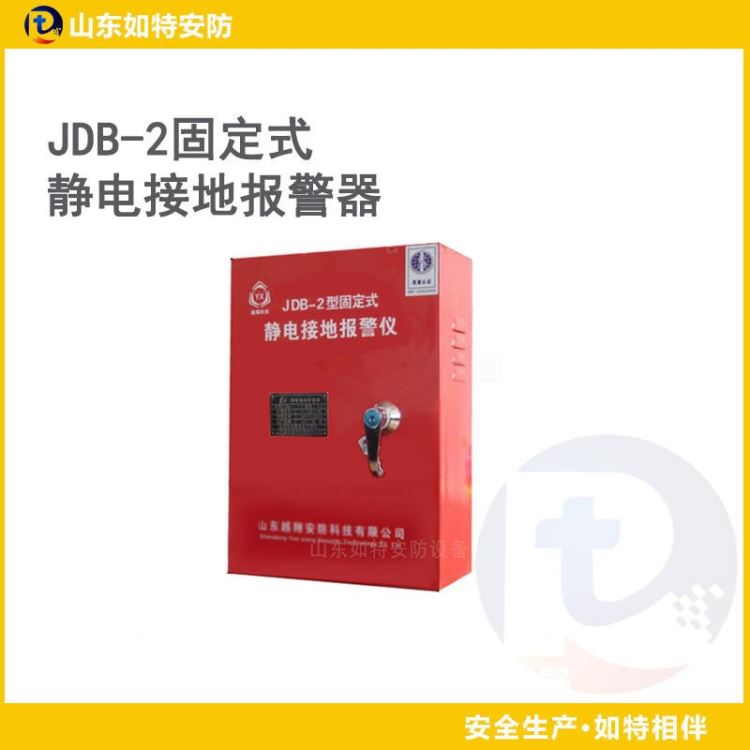 油库装卸区静电释放器 固定式静电接地报警器 JDB-2型静电接地报警器-如特安防_装卸平台_牵引升降_搬运存储包装_供应_工品联盟网