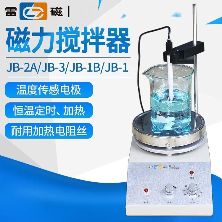 上海雷磁JB-1B恒温加热磁力搅拌器3A实验室JB-10小型搅拌机