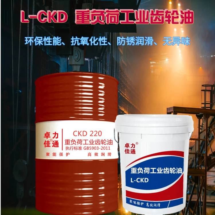 长城 CKD220号工业齿轮油 卓力佳通品牌重负荷150 320工业齿轮油批发