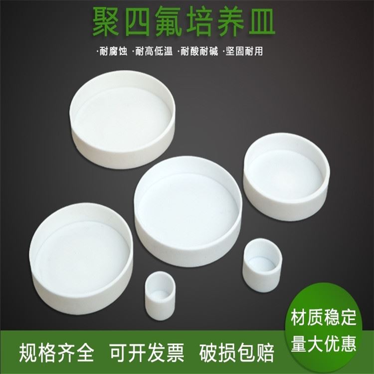 聚四氟乙烯培养皿 PTFE培养皿 韦斯 细胞培养皿 生产厂家_生物培养_生物耗材_实验室用品_供应_工品联盟网