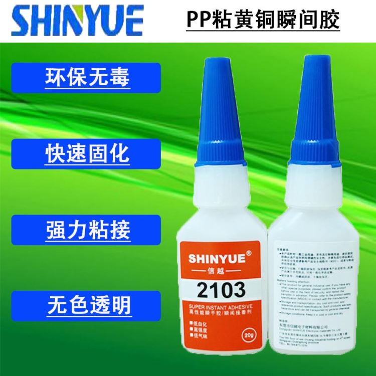信越供应无白化粘PP瞬间胶 PP粘黄铜瞬间胶快速固化低气味SY-4008_瞬干胶_工业胶黏剂_胶粘润滑_供应_工品联盟网