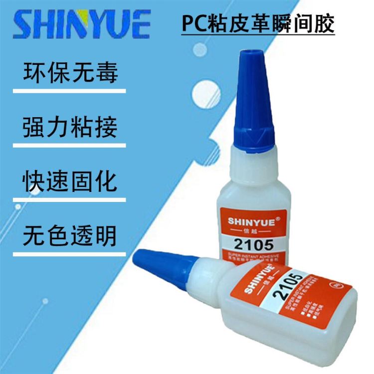 信越供应无白化粘PC瞬间胶厂家 PC粘皮革瞬间胶SY-4446_瞬干胶_工业胶黏剂_胶粘润滑_供应_工品联盟网