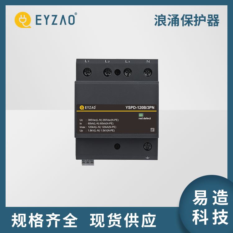 交流浪涌雷电保护器 低压浪涌保护器的选择 现货供应 低压防雷器定制 EYZAO/易造Z