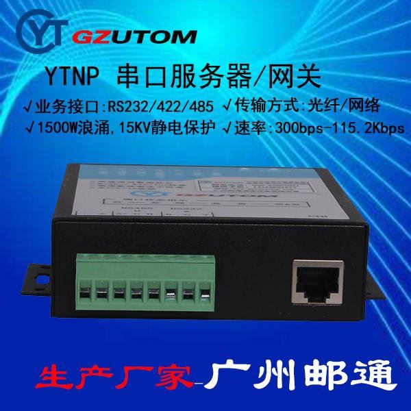 YTNP301 RS232/485/以太网 串口服务器 网关 GZUTOM/广州邮通