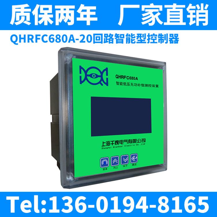 千槐功率控制器 批发低压无功率补偿控制器 QHRFC680A-20回路智能型电容器控制器