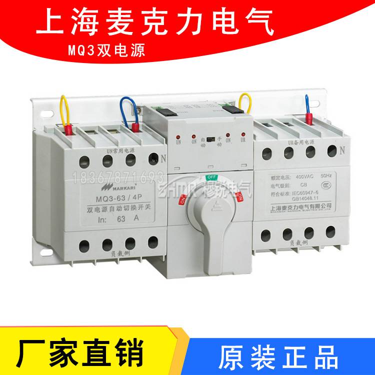 上海麦克力电气MQ3-63A 32A 40A 3P 4P 220v380v双电源转换开关