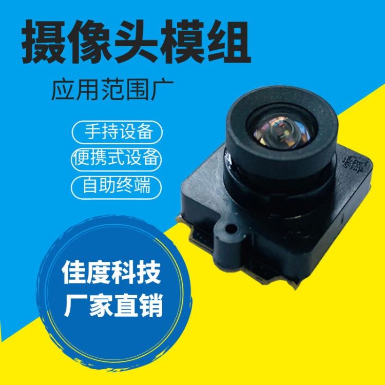 智能摄像头模组 佳度公司生产MIPI高清自助终端智能摄像头模组 可订制