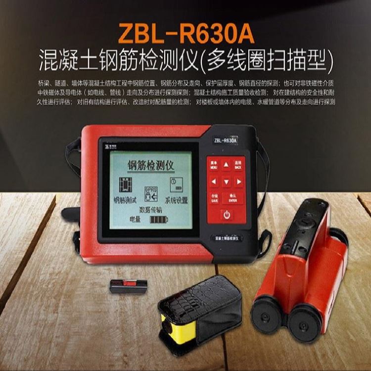 智博联  ZBL-R630A混凝土钢筋检测仪多线圈扫描型  混凝土钢筋检测仪厂商
