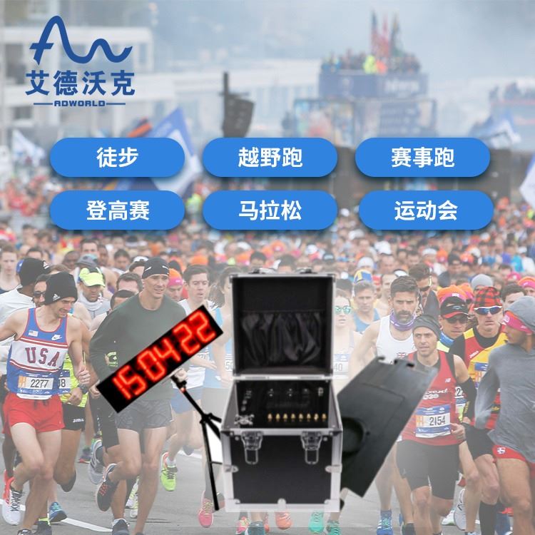 马拉松系统硬件集成 考核计时系统 长跑体能测试仪 艾德沃克