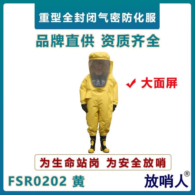 放哨人FSR0202全封闭重型防护服 超大面屏重型防化服 连体消防救援防护服_重型龙门切割设备_数控切割设备_焊接切割_供应_工品联盟网