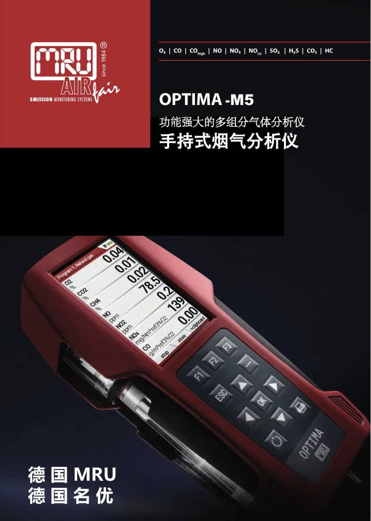 MRU OPTIMA-M5 手持式烟气分析仪 多组份气体分析仪