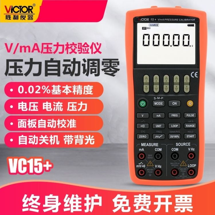 胜利仪器 VC15+过程校验仪电压/电流/压力校准器