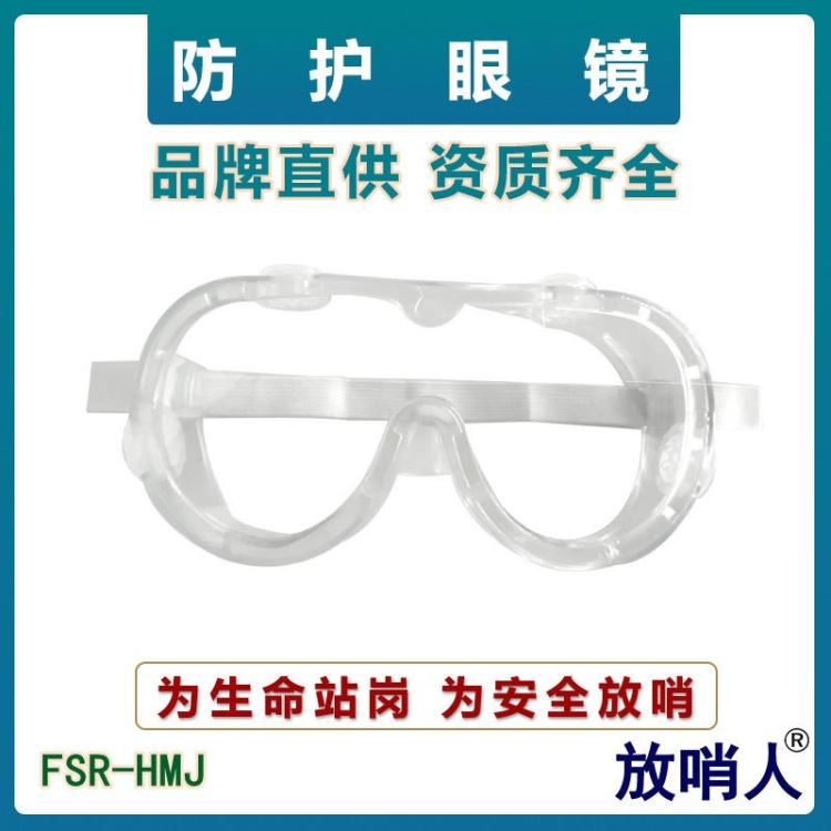 放哨人FSRHMJ护目镜 防冲击防护眼镜 防化学护目镜 防雾护目镜_护目镜_眼面部防护_个人防护_供应_工品联盟网