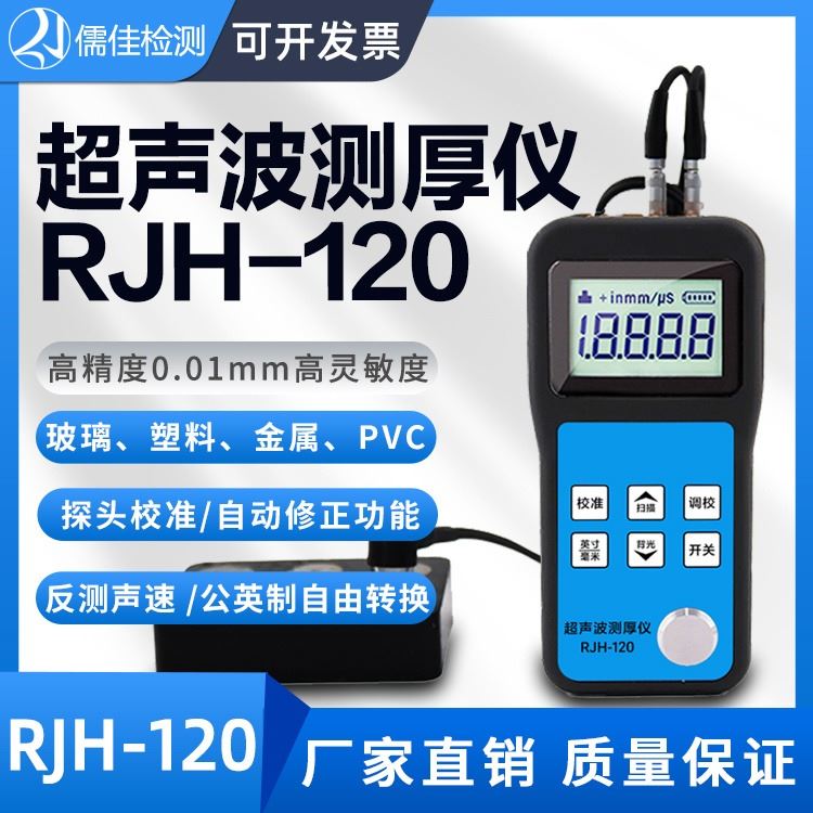 超声波测厚仪高精度数显钢板厚度测量仪RJH-120金属不锈钢管厚度计
